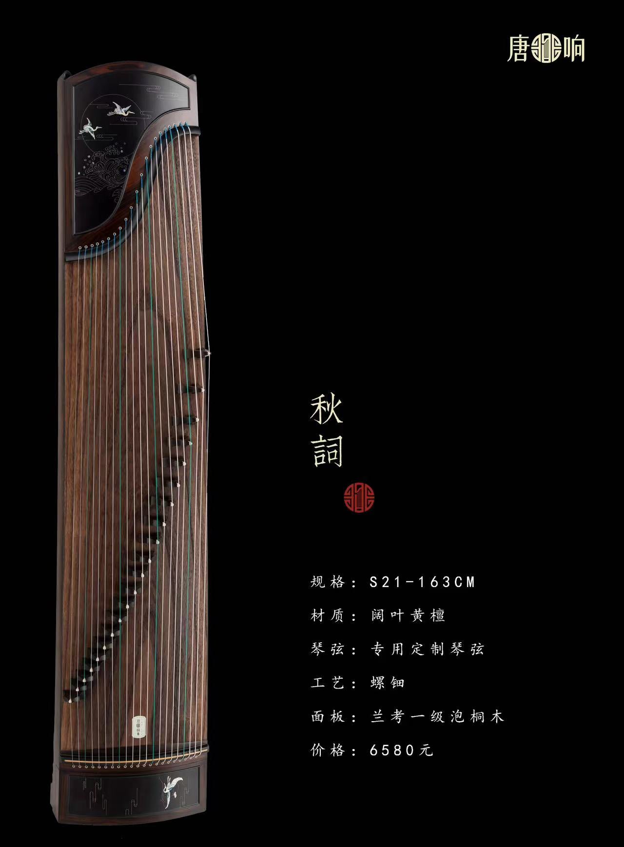 Tangxiang Indian Rosewood Guzheng with Inlay "Autumn Says"唐响牌阔叶黄檀演奏筝"秋词"