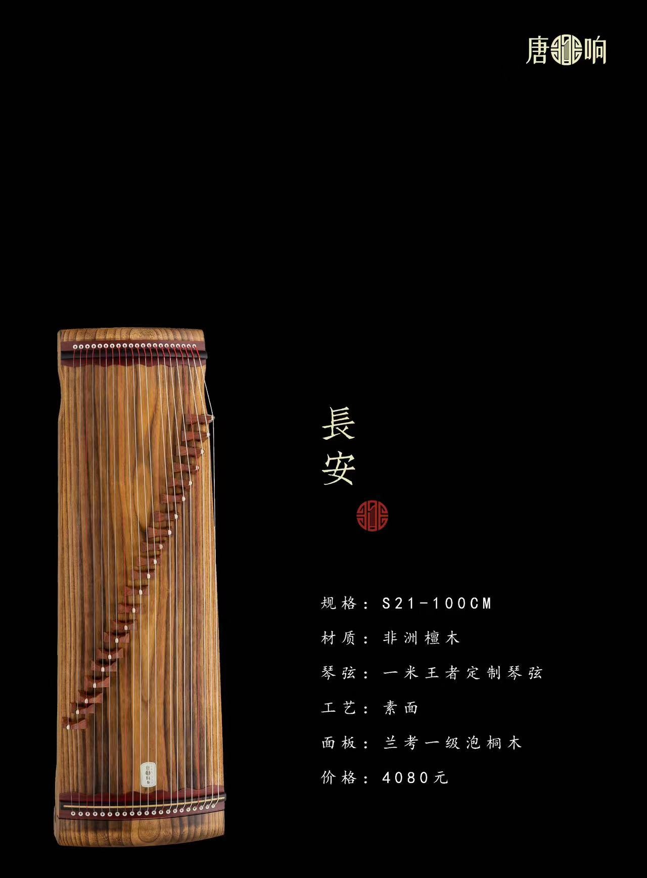 39"(100cm) Tangxiang Paulownia Guzheng "Chang An" 唐响牌100cm非洲黑檀1米小筝"长安"