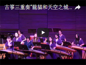 Totoro & Castle in the Sky Guzheng Trio 龍貓和天空之城 古箏三重奏