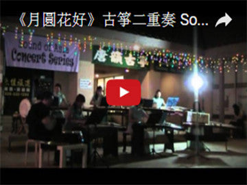 The Blooming Flowers and Full Moon 月圓花好 古箏二重奏