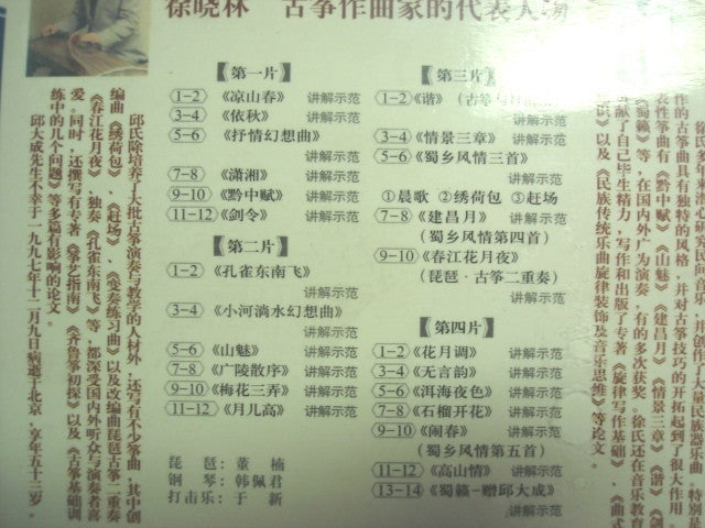 Collection Work of Qiu Dacheng & Xu Xiaolin (4VCD)-Xu Xiaolin, Qiu Qi