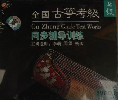 Guzheng Grade TestEtude Level 7 - Zhou Wang, Yang Xi