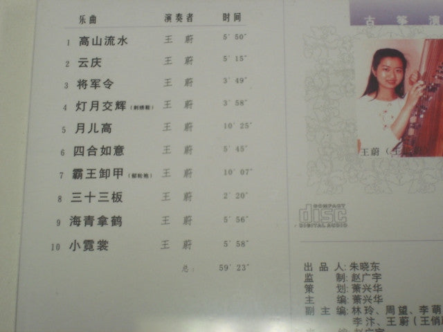 Guzheng Album - Zhejiang - Wang Wei