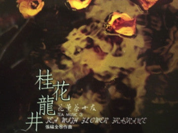 Tea with Flower Fragrance - Chinese Instrumental Ensemble of Tea Music - Lingzi Xu, Yuxia Wu, Jiazheng Zhao