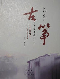Yuan Sha Guzheng Quartet Volume 1