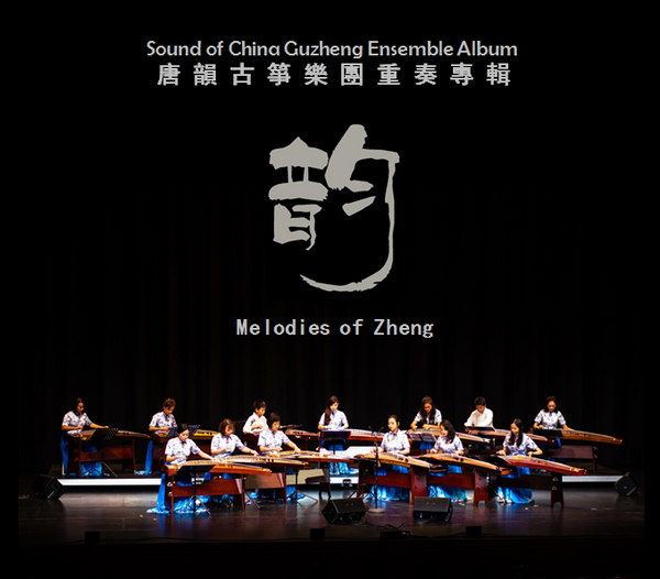 Sound of China Guzheng Ensemble Album "Melodies of Zheng"