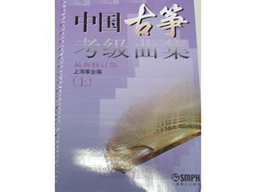 China Guzheng Exam Pieces (Shanghai Guzheng Association) Vol 1&2