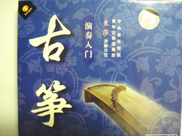 Entrance into Guzheng Performance 古筝演奏入门 - 袁莎