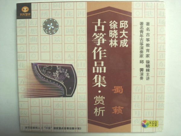 Work of Qiu Dacheng & Xu Xiaolin - Sound of Shu (Xu Xiaolin, Qiu Qi)