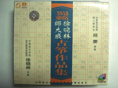 Collection Work of Qiu Dacheng & Xu Xiaolin (4VCD)-Xu Xiaolin, Qiu Qi