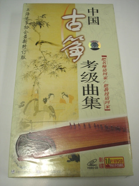 Chinese Guzheng Exam Pieces 10 VCD Sets - Shanghai Guzheng Association