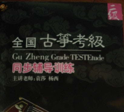 Guzheng Grade TestEtude Level 2 - Yuan Sha, Yang Xi