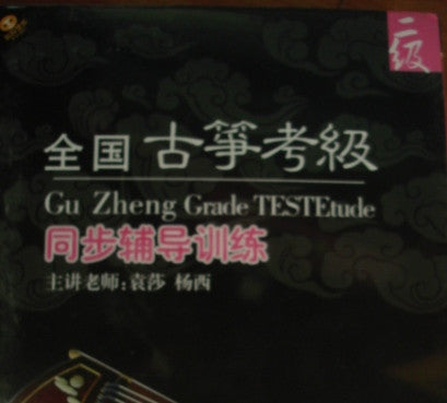 Guzheng Grade TestEtude Level 2 - Yuan Sha, Yang Xi